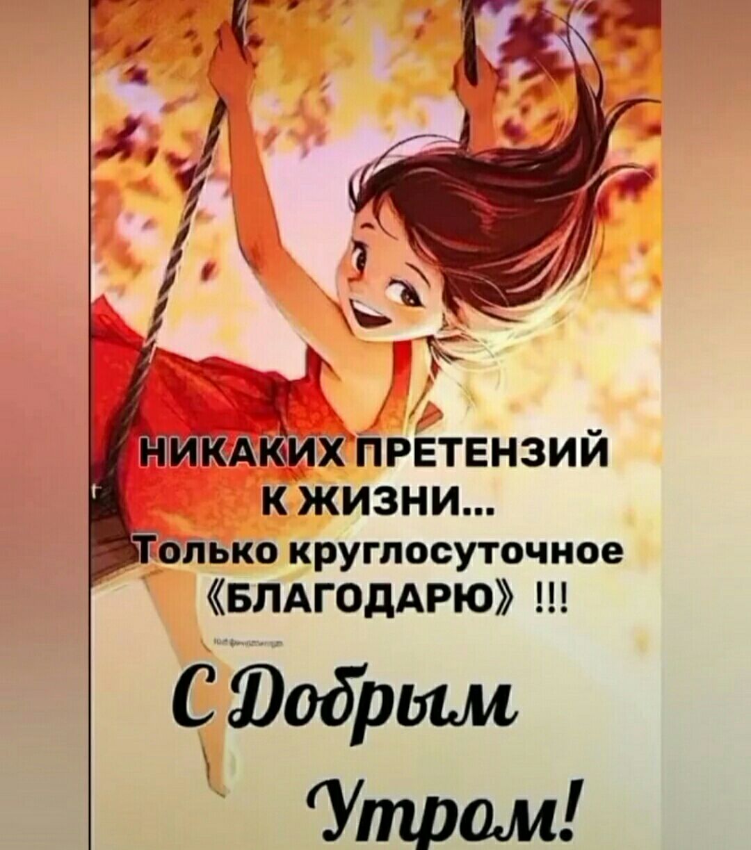 пвко круглосуточное БЛАГОДАРЮ С Юодрым Утром