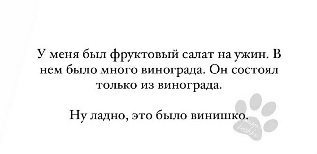 у меня был фруктовый салат на ужин в нем бьшо много винограда Он состоял только из винограда Ну ладно это было винишко