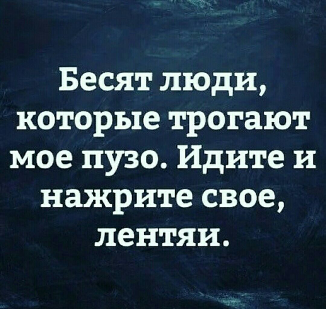 Бесят люди которые трогают мое пузо Идите и нажрите свое лентяи