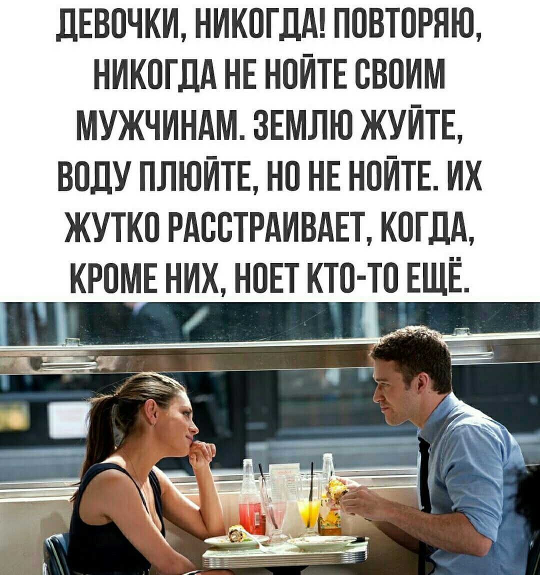 ЛЕВОЧКИ НИКОГДА ПОВТОРНГО НИКОГДА НЕ НОИТЕ СВОИМ МУЖЧИНАМ ЗЕМЛЮ ЖУИТЕ ВОЛУ ППЮИТЕ НО НЕ НОИТЕ ИХ ЖУТКО РАОВТРАИВАЕТ КОГДА КРОМЕ НИХ НОЕТ КТО ТО ЕЩЁ