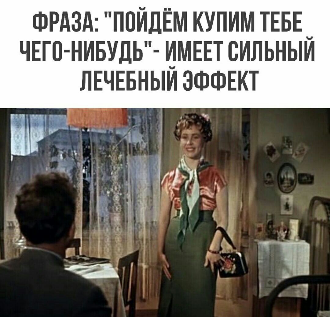 ФРАЗА пойдём купим ТЕБЕ_ ЧЕГО НИБУЛЬ имш сильным пЕчгвныи ЭФФЕКТ