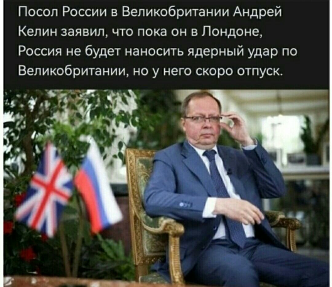Посол России в Великобритании Андрей Кепин заявил что пока он в Лондоне России не будет наносить ядерный удар по Великобритании но у него скоро оупуск