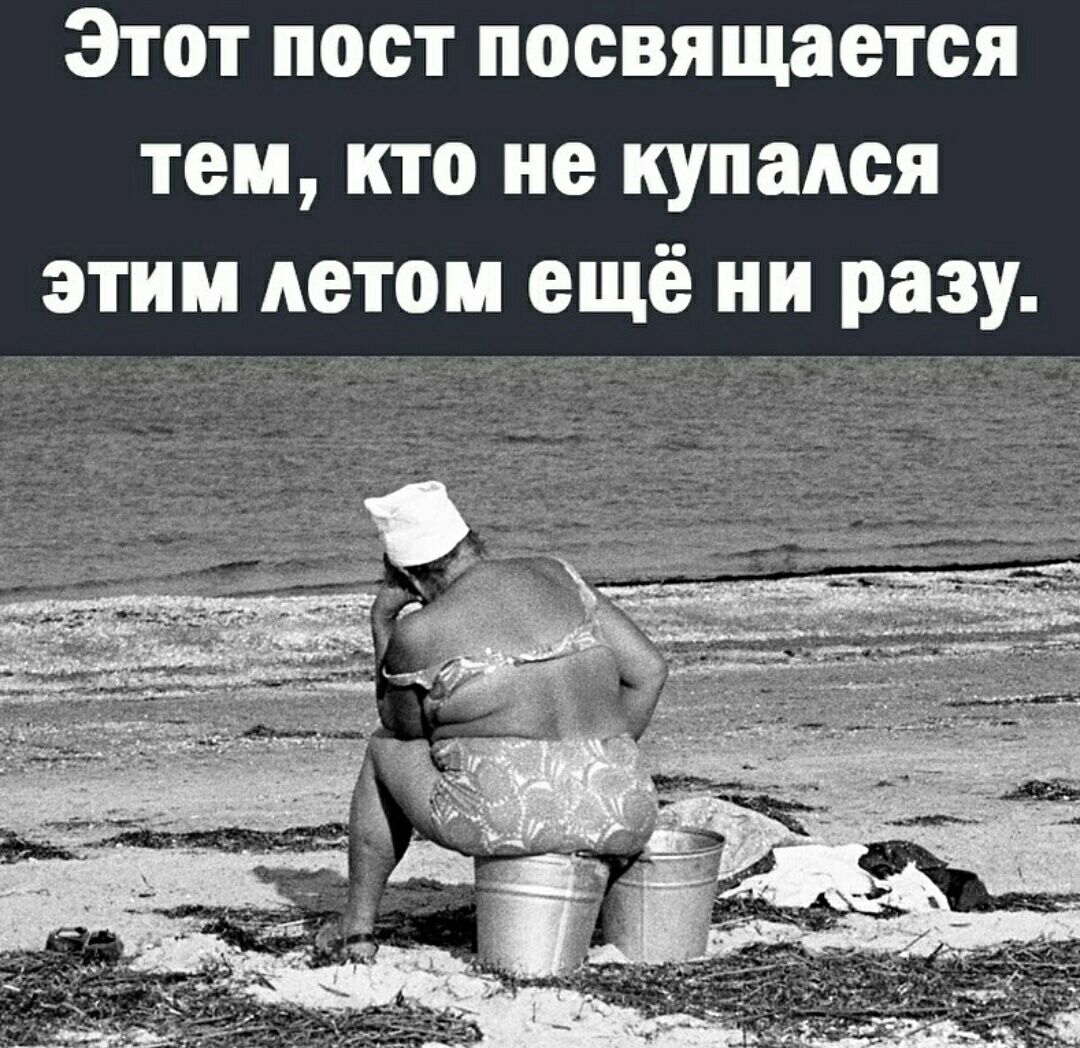 Этот пост посвящается тем кто не купался этим потом ещё ни разу
