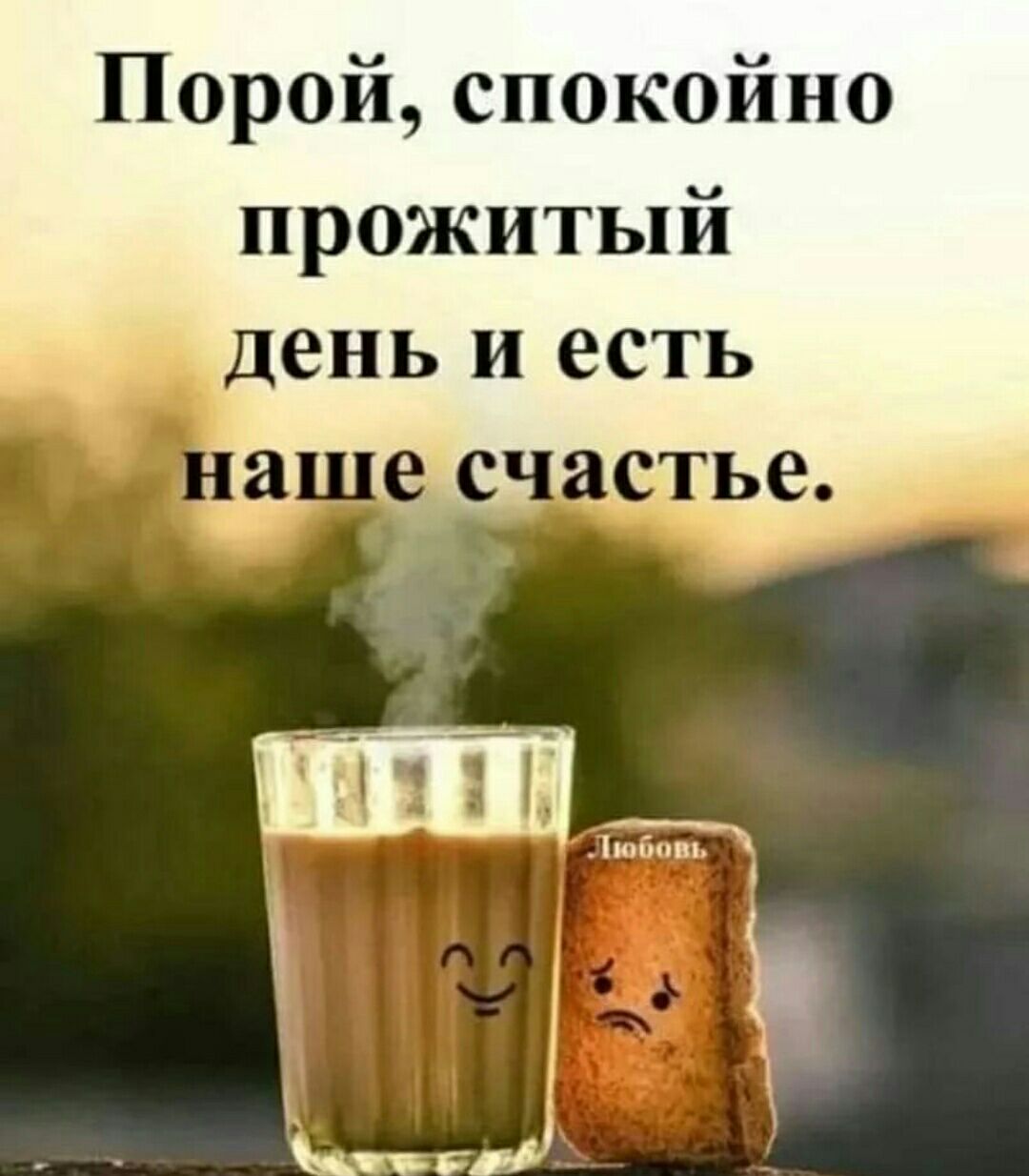 Порой спокойно прожитый день и есть