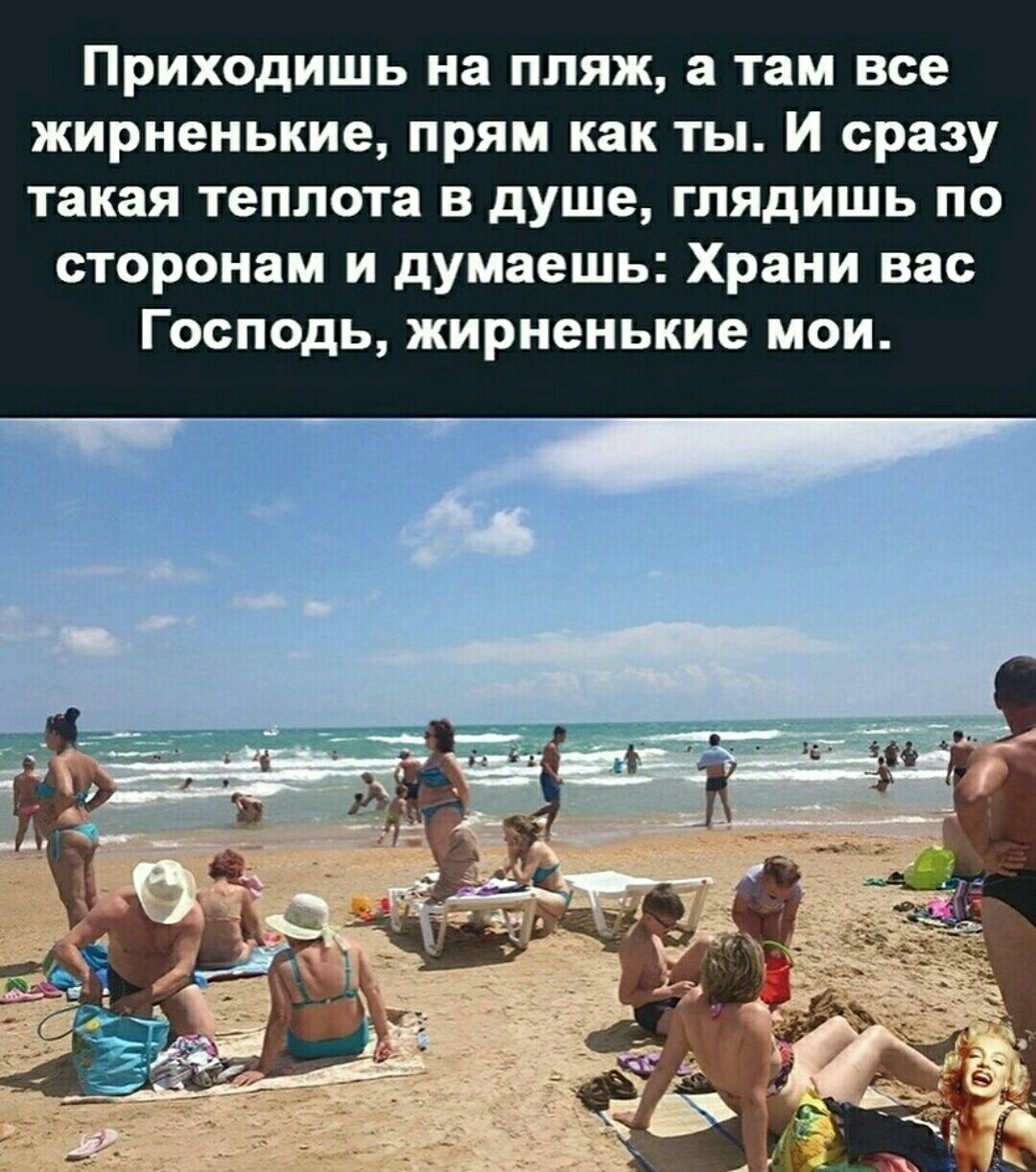 Приходишь на пляж а там все жирненькие прям как ты И сразу такая теплота в душе глядишь по сторонам и думаешь Хрвии вас Господь жирнеиькие мои