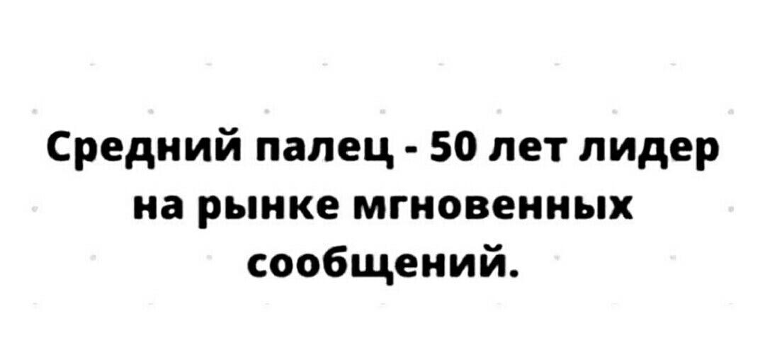 Средний палец 50 лет лидер на рынке мгновенных сообщений
