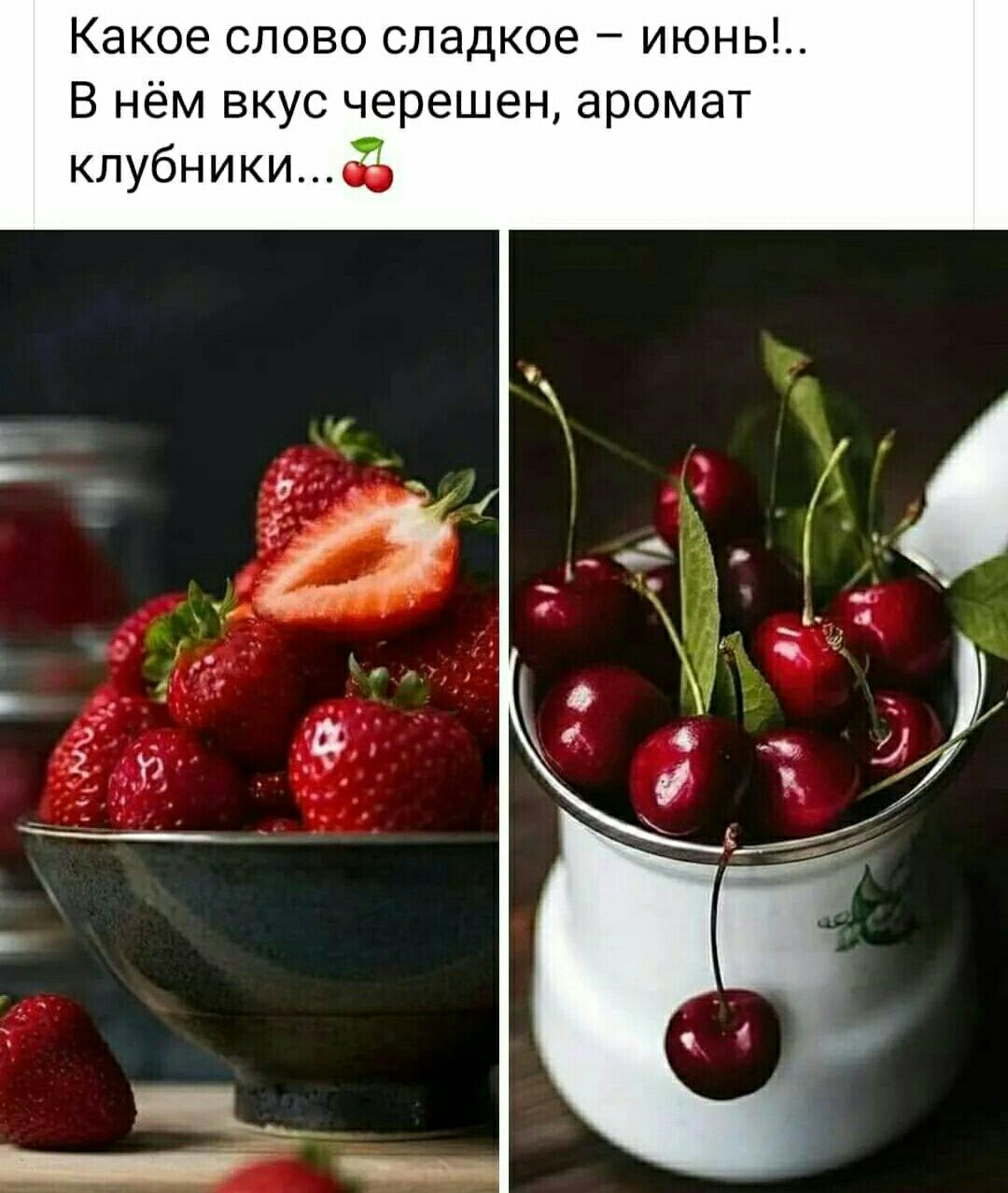 Какое слово сладкое июны В нём вкус черешен аромат клубники 69