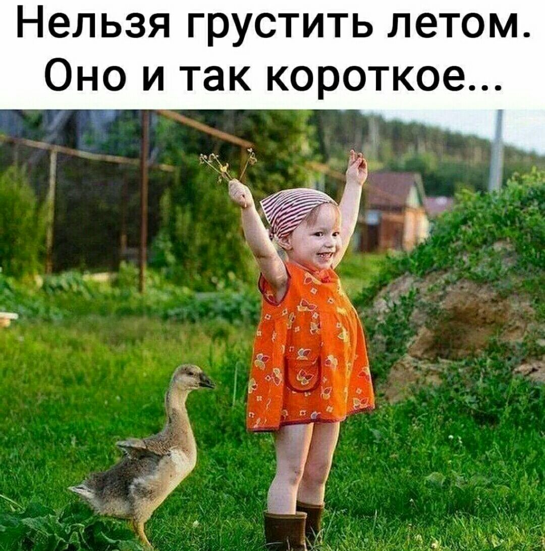 Нельзя грустить летом Оно и так короткое