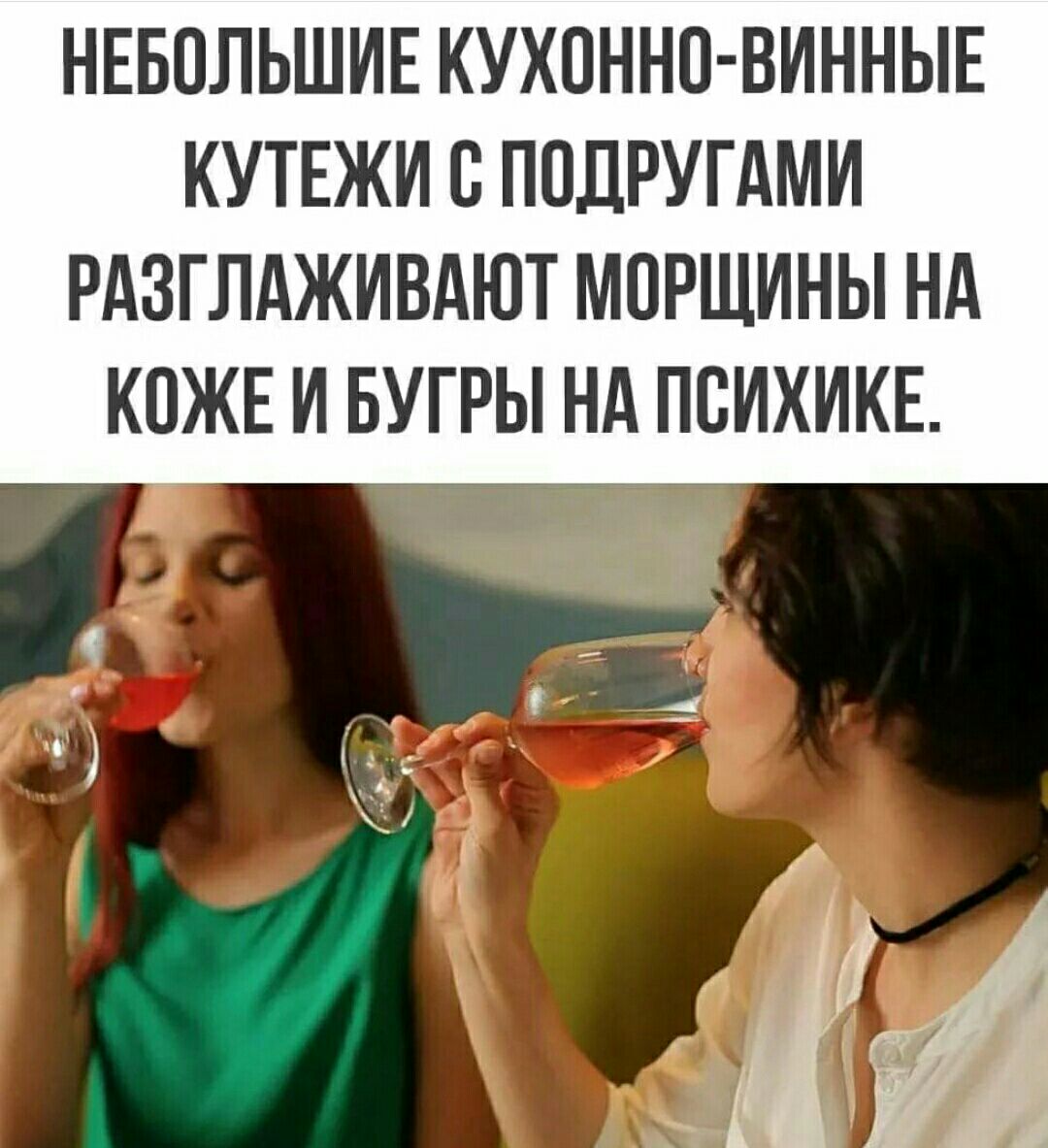 НЕБОЛЬШИЕ КУХОННО ВИННЫЕ КУТЕЖИ С ПОДРУГАМИ РАЗГЛАЖИВАЮТ МОРЩИНЫ НА КОЖЕ И БУГРЫ НА ПСИХИКЕ