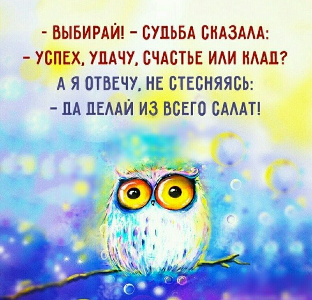 ВЫБИРАЙ СУДЬБА СКАЗАЛА УДАЧУ СЧАБТЬЕ ИАИ КЛАД Я ОТВЕЧУ Н ё ПА ЕЛАЙ ИЗ В