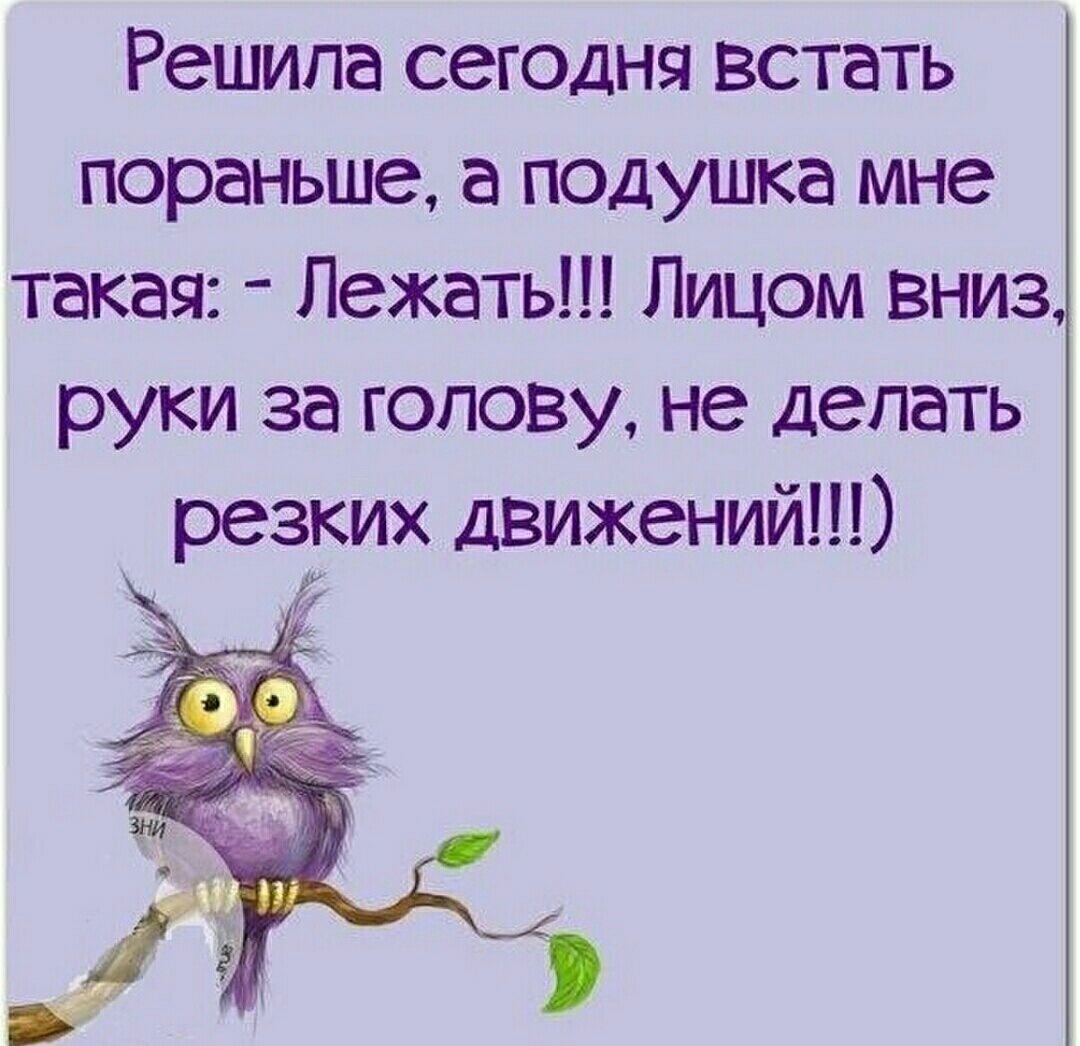 Решила сегодня встать пораньше а подушка мне текая Лежать Лицом вниз руки за голову не делать резких движений
