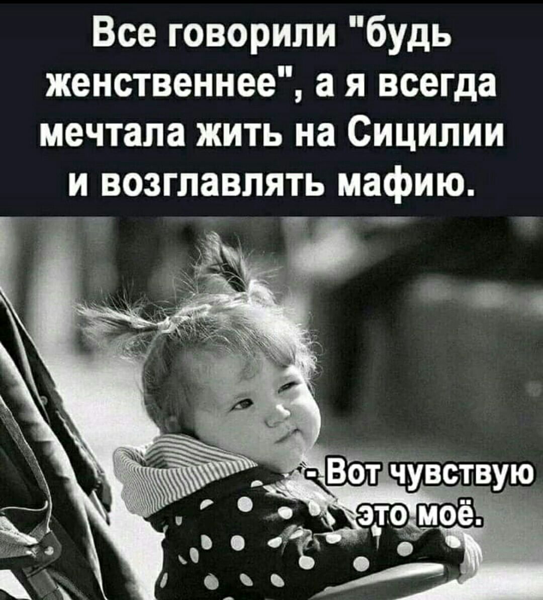 Все говорили будь женственнее а я всегда мечтала жить на Сицилии и возглавлять мафию