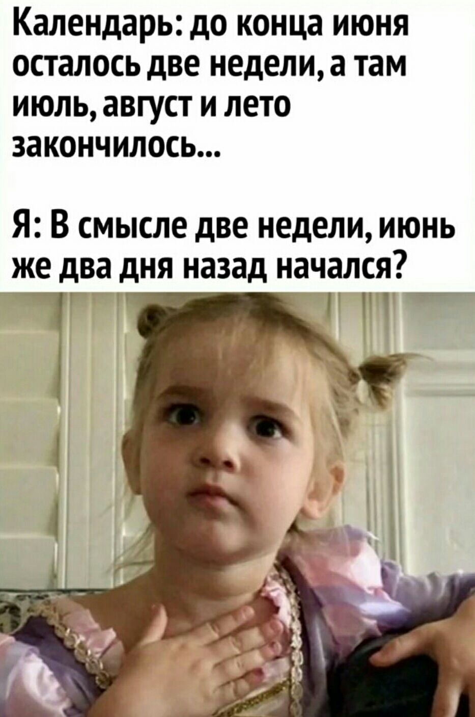 календарь до конца ИЮНЯ осталось две недели а там ИЮЛЬ август И ЛЕТО ЗЗКОНЧИЛОСЬ Я В смысле две недели июнь же два дня назад начался П чт