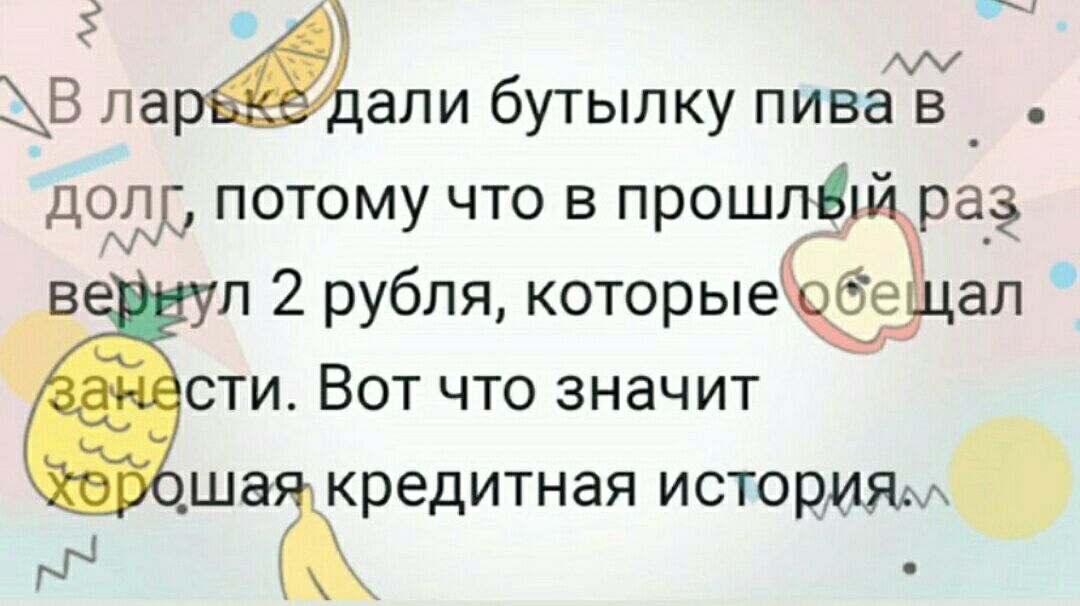 В ла али бутылку пива даш потому что в прошп ра п 2 рубля которые сти Вот что значит ша кредитная метет Ж