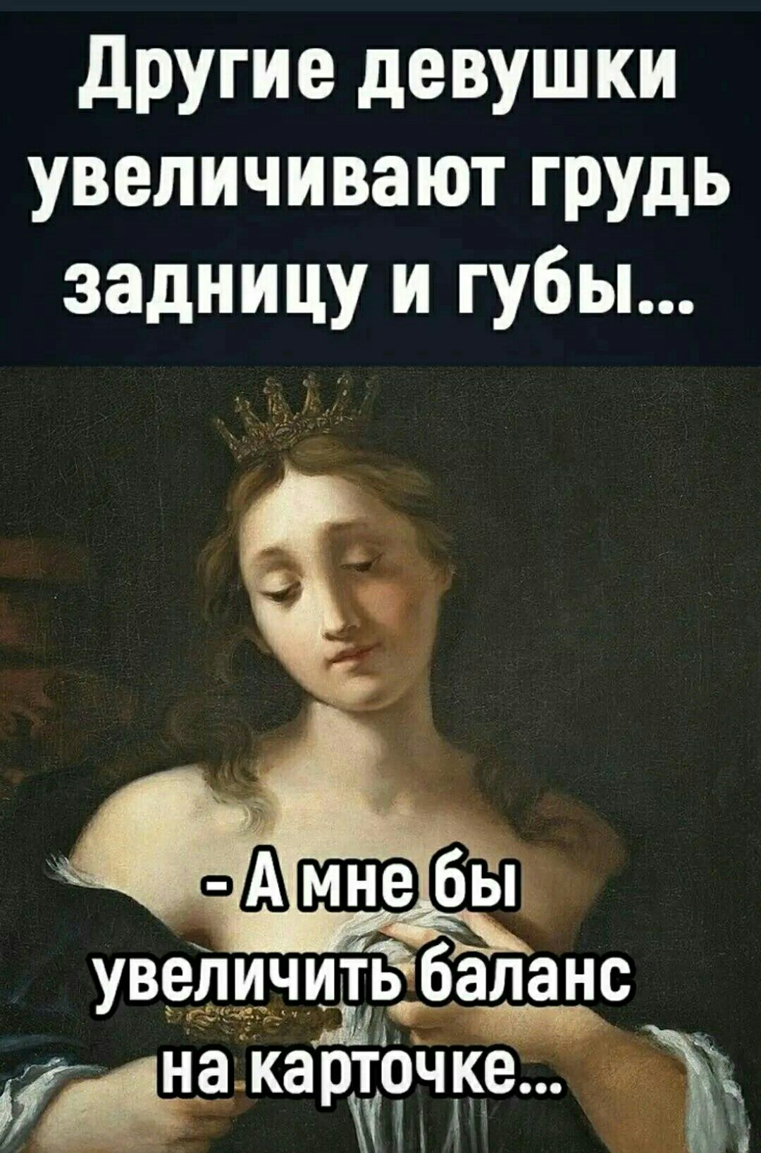 другие девушки увеличивают грудь задницу и губы УВВДИЧИТЬ баланс картщтх