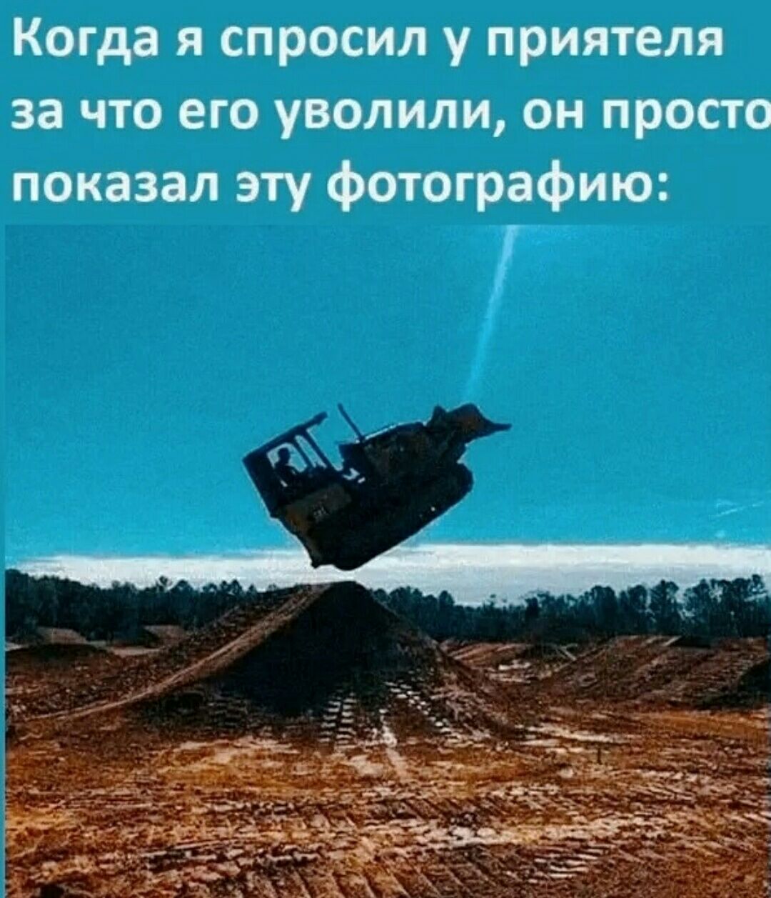 Когда я спросил у приятеля за что его уволили он просто показал эту фотографию
