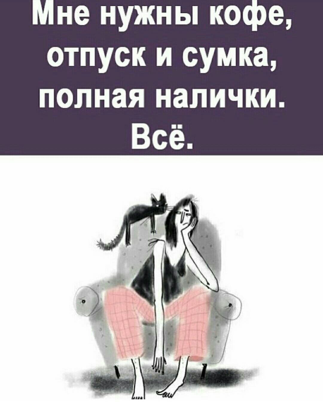 не нужны ко ое отпуск и сумка полная налички Всё