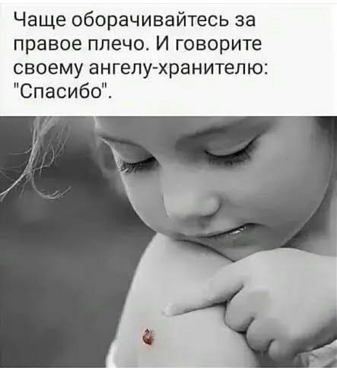 Чаще оборачивайтесь за правое плечо И говорите своему ангелу хранителю Спасибо