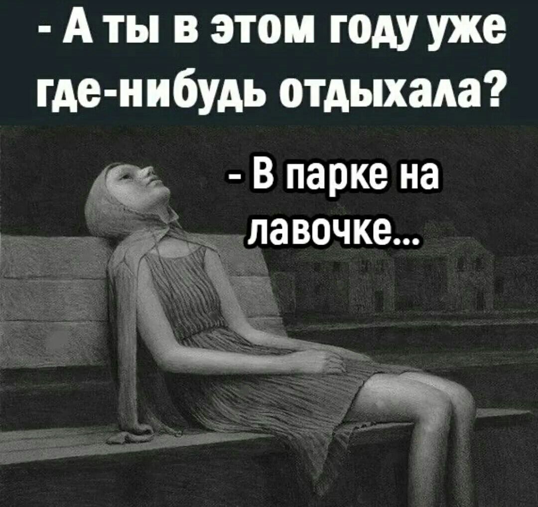 А ты в этом году уже где нибудь отдыхала В парке на д лавочке К