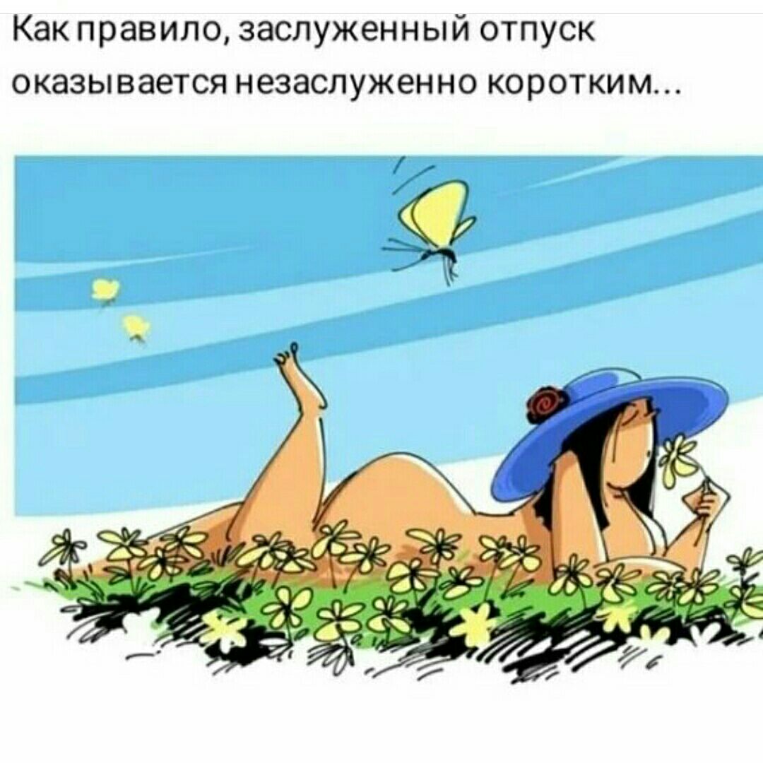 Как правило заслуженный отпуск ОКЭЗЫЕВЕТСЯ незаслуженно КОРОТКИМ
