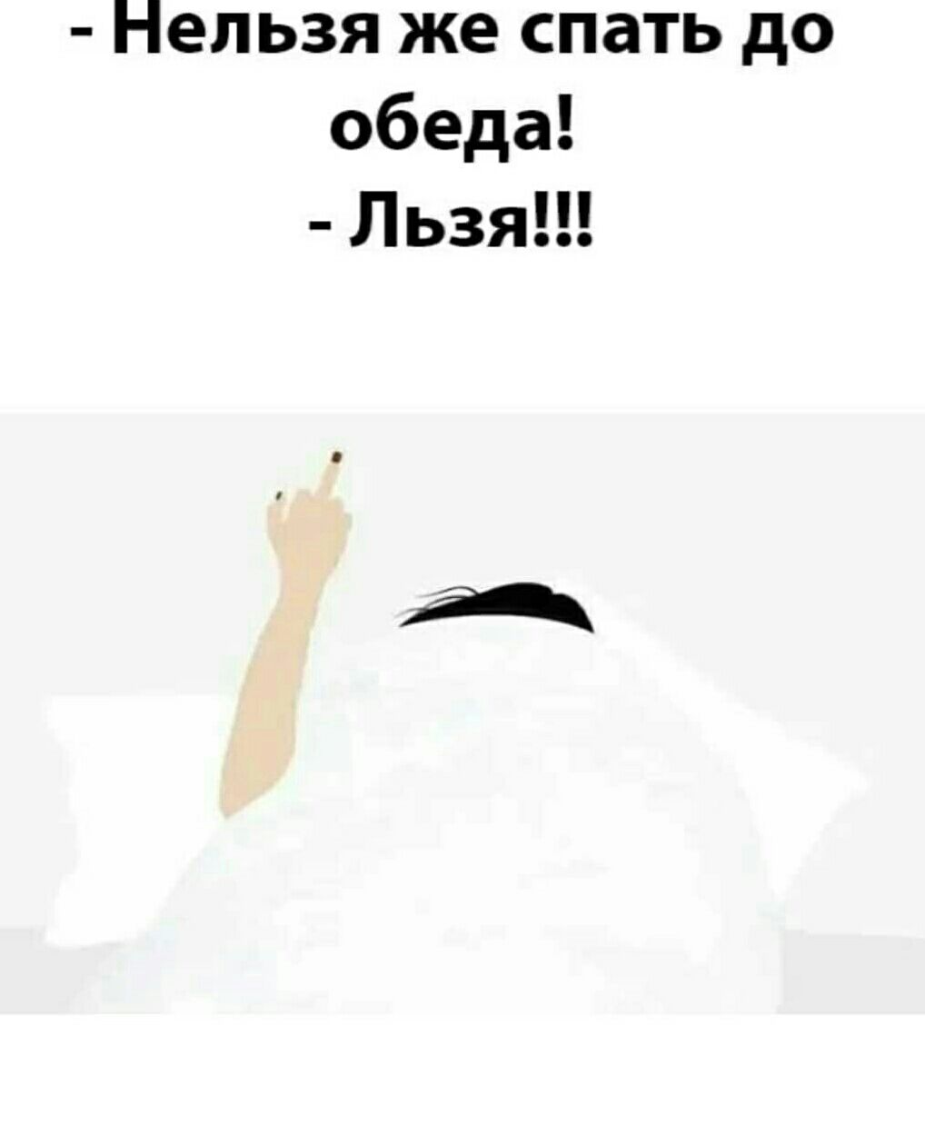 Нельзя же спать до обеда Льзя