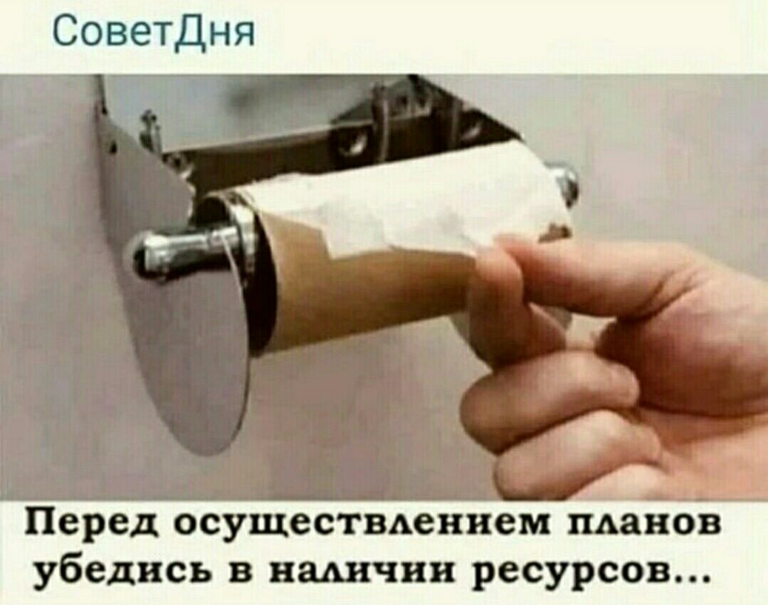 Советдня Перед осуществлением планов убедись в наличии ресурсов