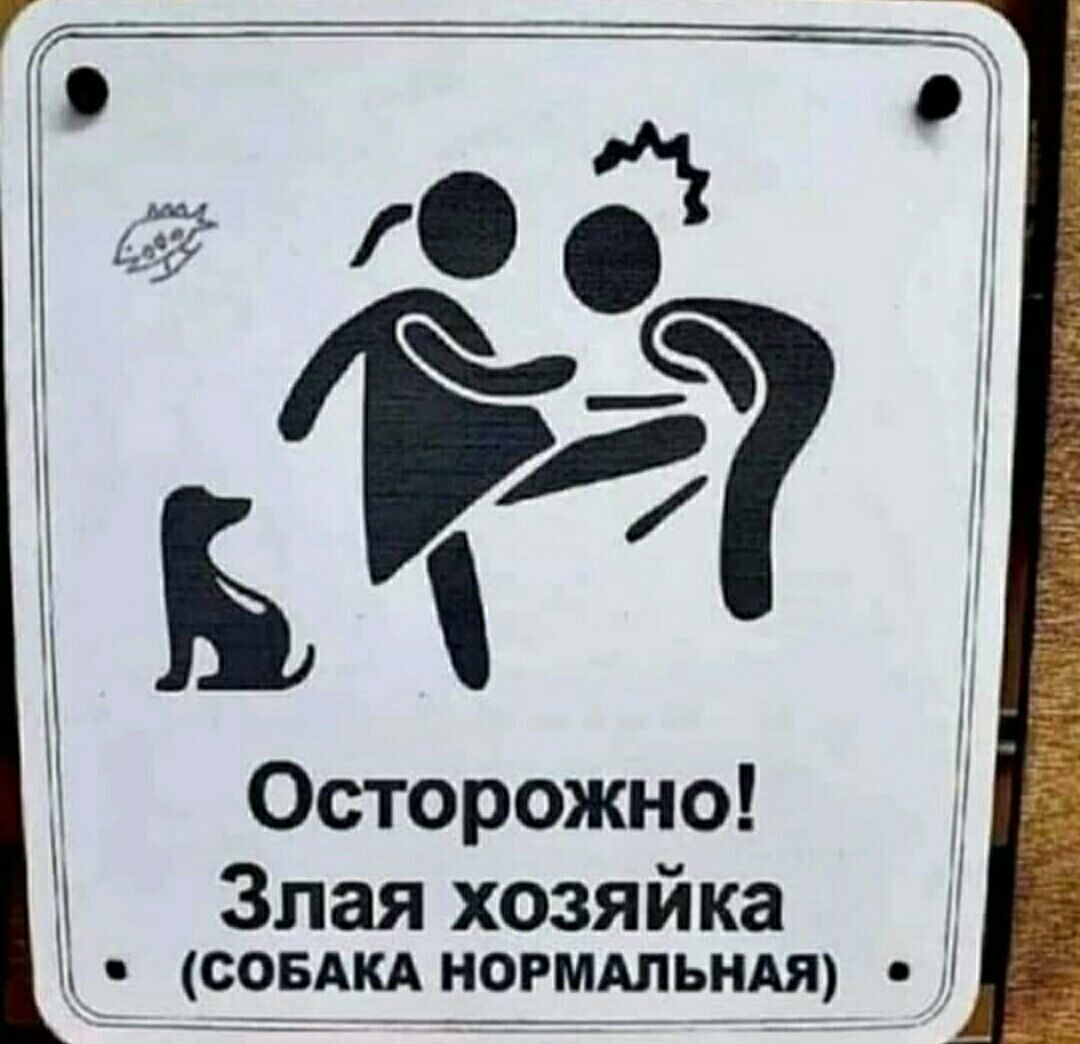 г 7 Б Осторожно Злая хозяйка ч ООБжд тогмшьнш 1 М Хк