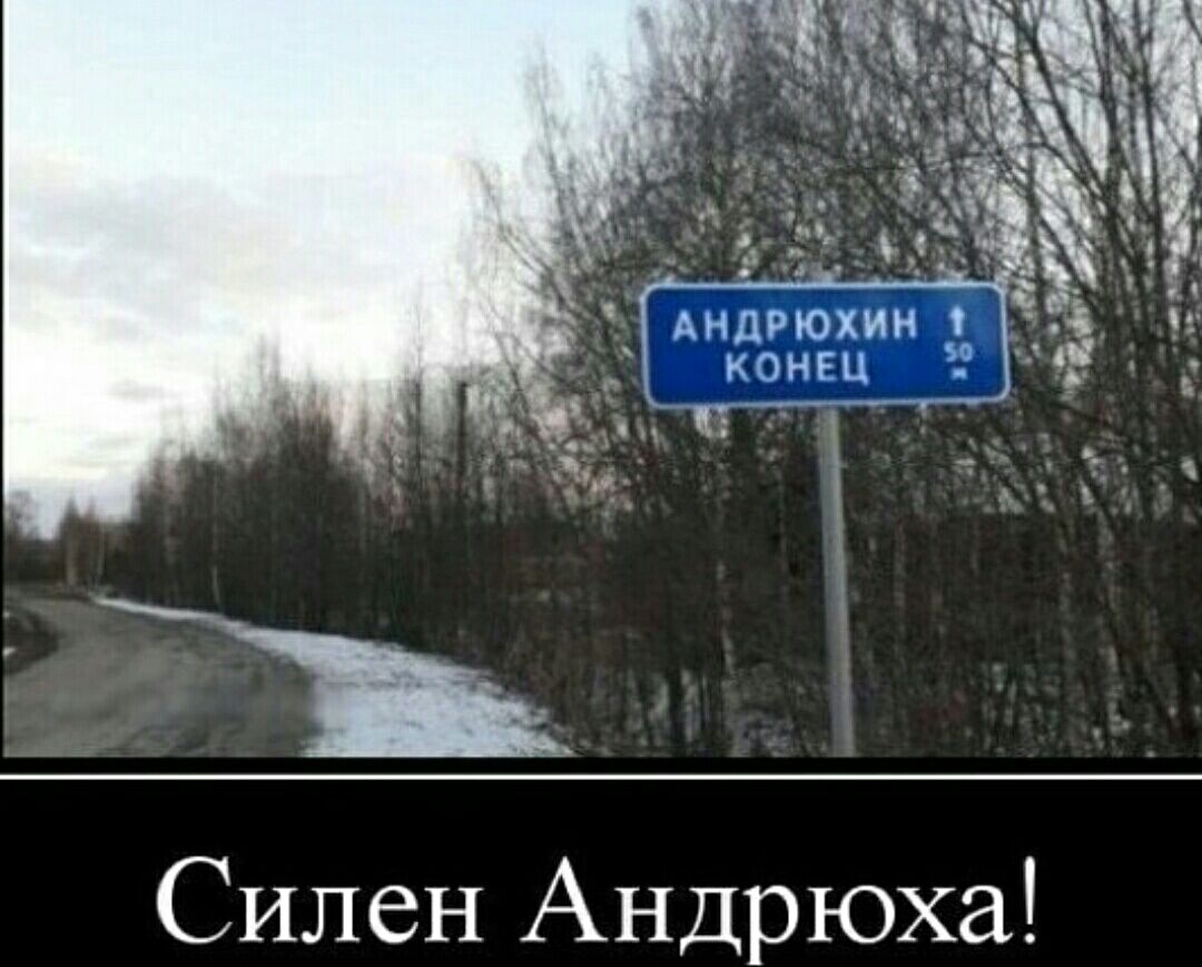Силен Андрюха