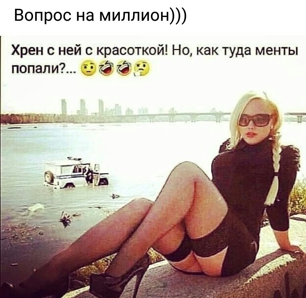 Вопрос на миллион Хрен ней красоткой Но как туда менты попали 53733