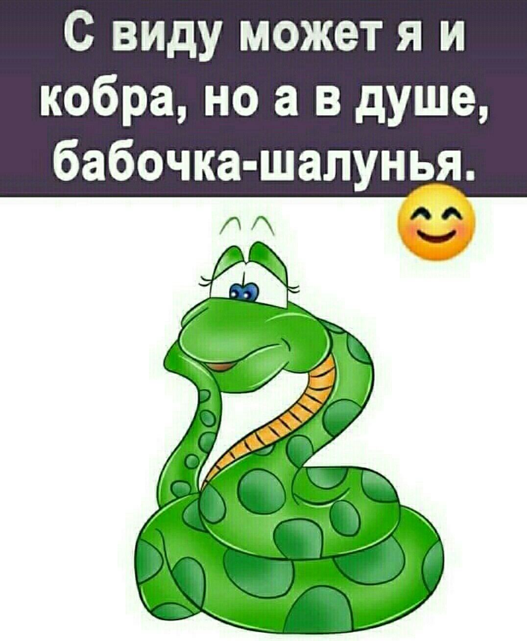 С виду может я и кобра но а в душе бабочка шалунья