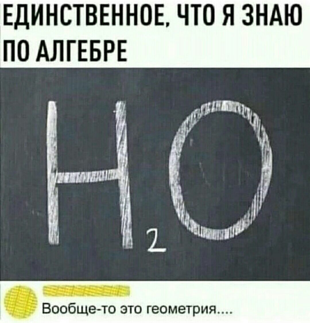 ЕДИНСТВЕННОЕ ЧТО Я ЗНАЮ ПО АЛГЕБРЕ ухи П _ Бообщечо это геометрия