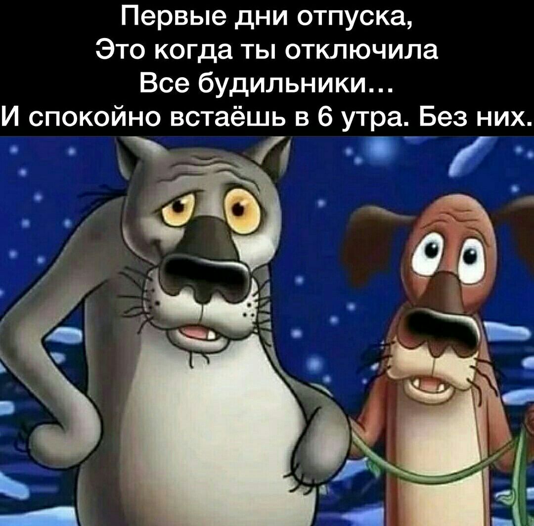 Первые дни отпуска Это когда ты отключила Все будильники И спокойно встаёшь в 6 утра Без них д