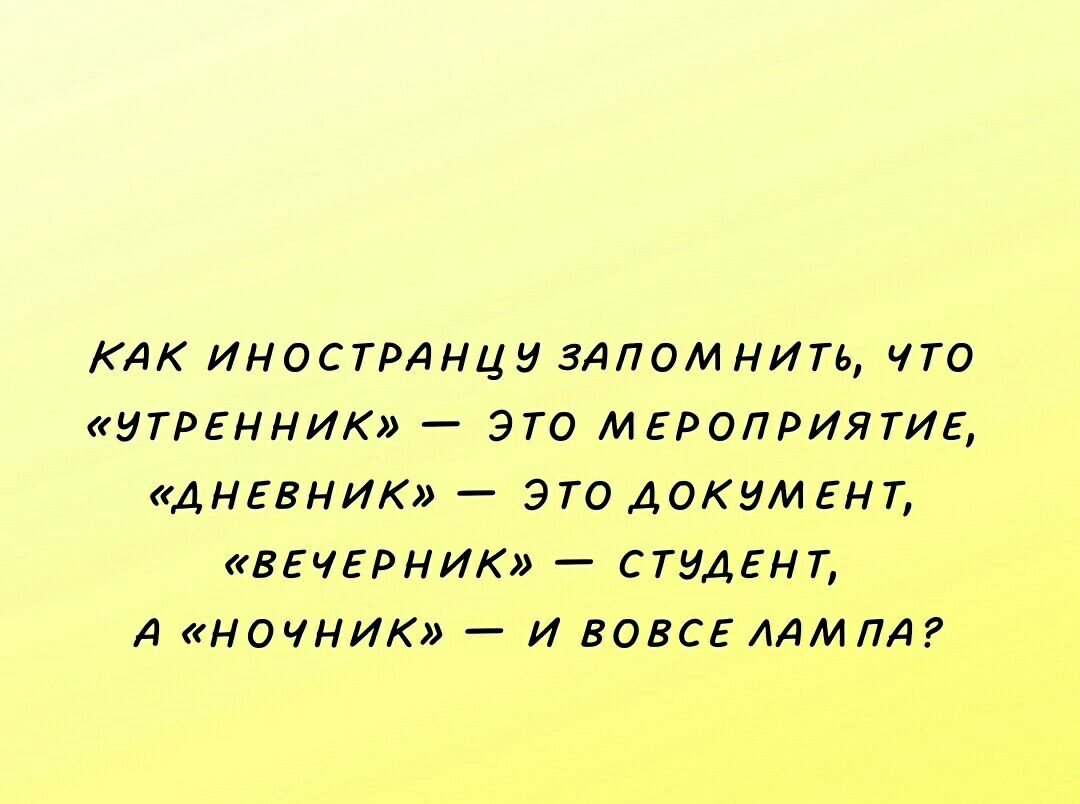 КАК ИНОСТРАНЦЗ ЗАПОМНИТЬ ЧТО ТРЕННИК ЭТО МЕРОПРИЯТИЕ ДНЕВНИК _ ЭТОАОКЗМЕНТ ВЕЧЕРНИК СТУДЕНТ А НОЧНИК _ И ВОЕСЕИМПА