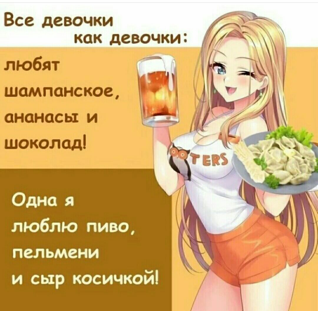 Все девочки как девочки Одна я люблю пиво пельмени и сыр косичкой