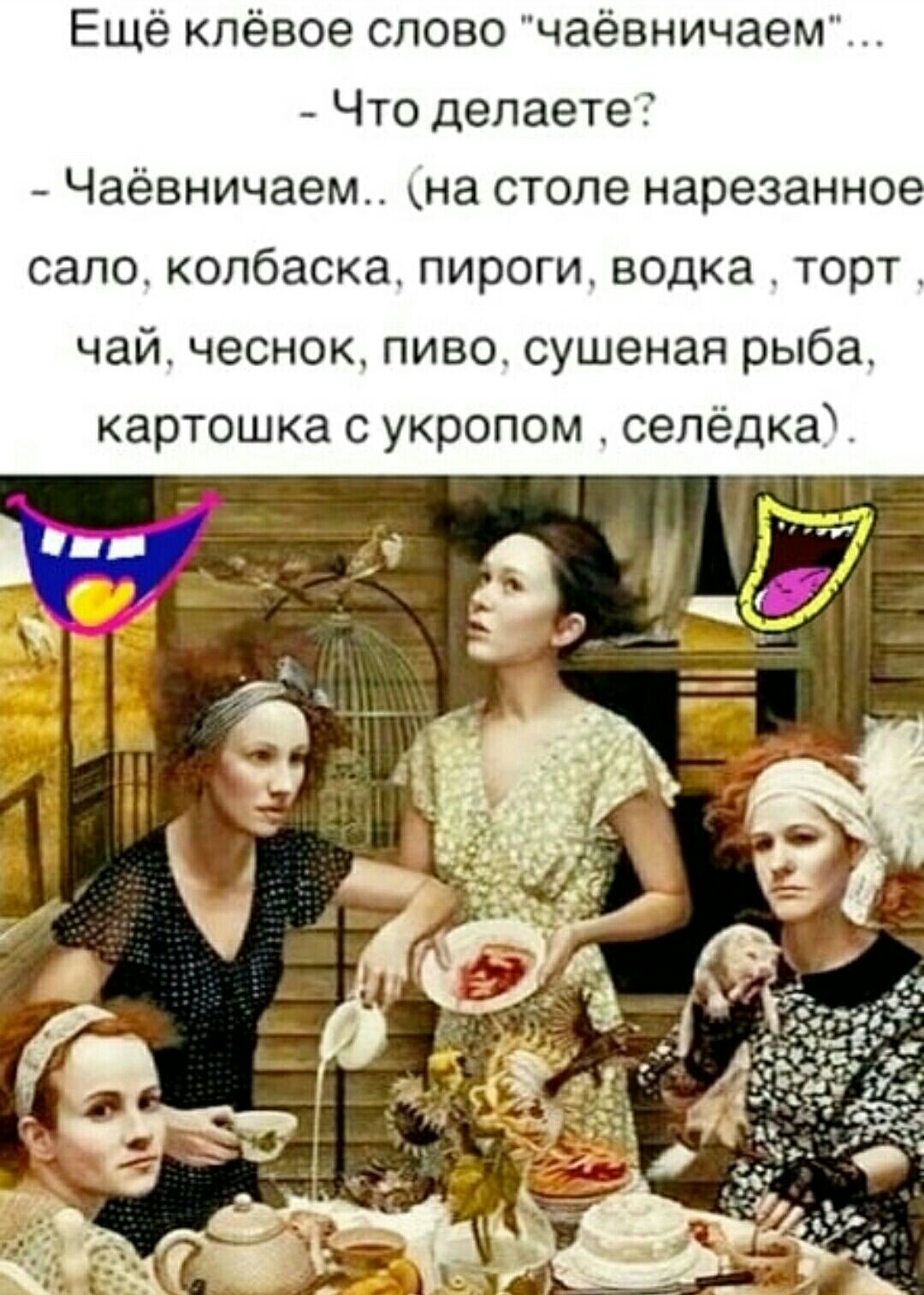 Ещё кпёвое слово чаёвничаем Что делаете Чаёвничаем на столе нарезанное сапо колбаска пироги водка торт чай чеснок пиво сушеная рыба картошка с укропом сепёдкаУ