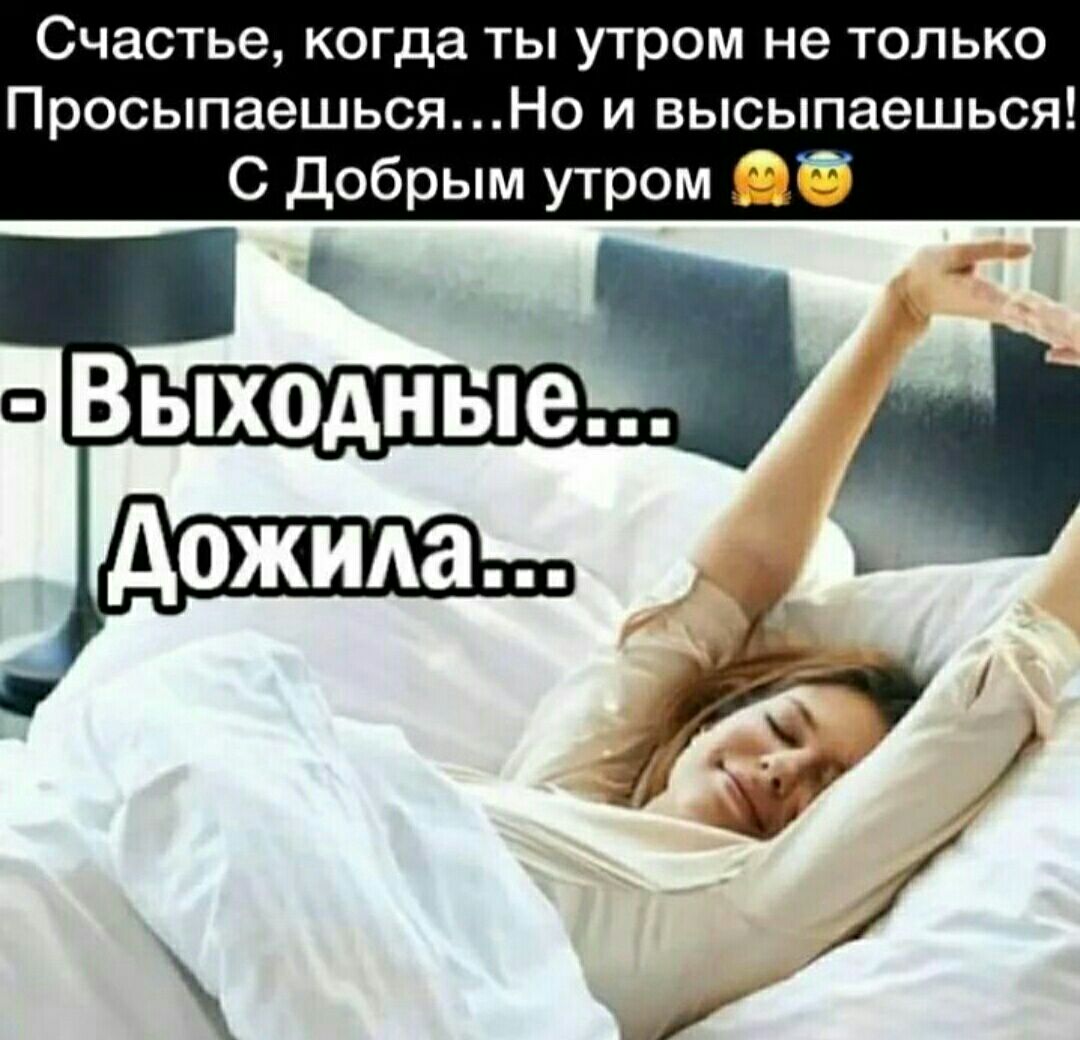 Счастье когда ты утром не только ПросыпаешьсяНо и высыпаешься С добрым утром