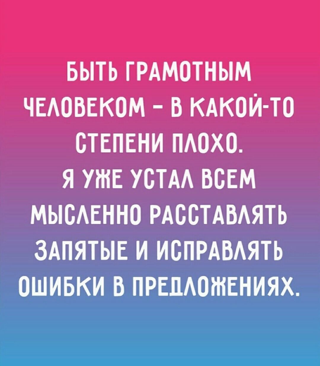 выть ГРАМОТНЫМ ЧЕАОВЕКОМ в кдкоИ то ствпвни пдохо я уже устм всім мысЕнно РАсстАвАять здпятыг и испммять
