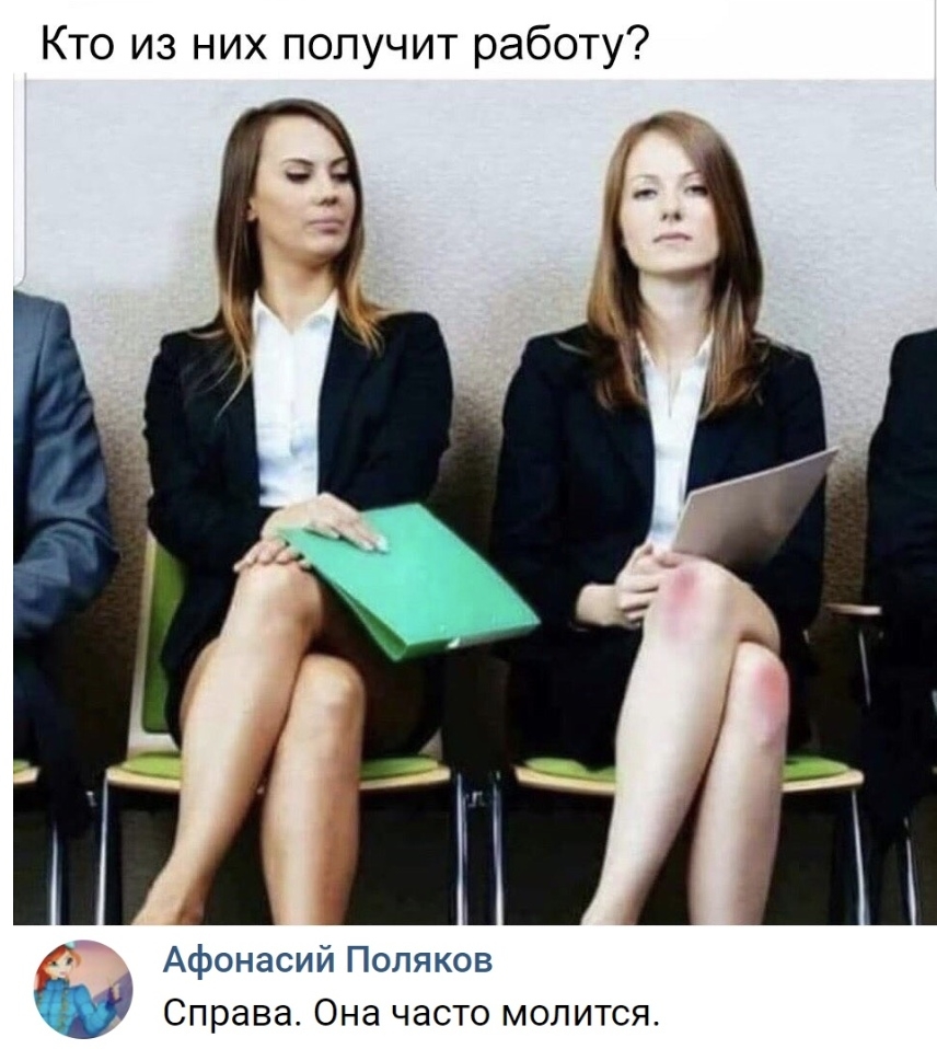 Кто из них получит работу 47 Афонасий Поляков Справа Она часто молится