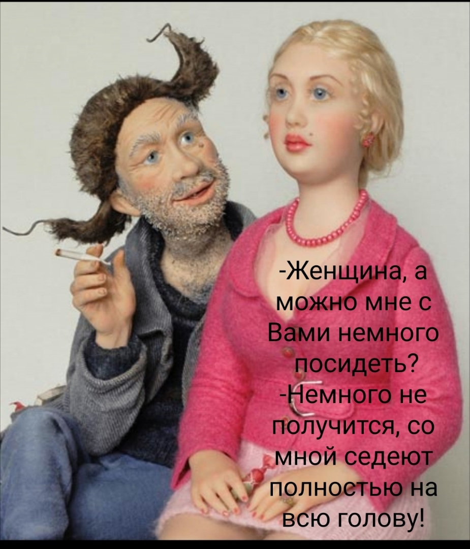 Женщ_ина а можно мне с Вами немного посидеть Ъемного не получится со мной седеют _ полноетью на Всю голову