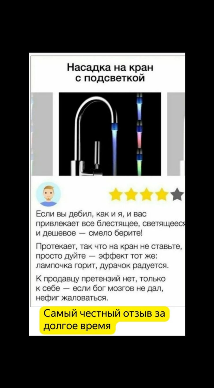 Насадка на кран с подсветкой Если вы дебил как и я и вас привлекает все блестящее светящеес и Дешевое смело берите Протекает так что на кран не ставьте просто дуйто _ эффект тот же лампочка горит дураьюк радуется К продавцу претензий нет топько себе если бог мозтов не дал нефиг жаловаться