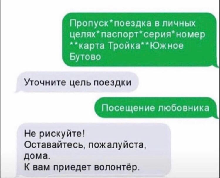Пропуск поездка в личных цепях паспортсерияномер карта ТроикаЮжное Бутово УТОЧНИТЕ цель ПОЭЗДКИ Не рискуйте Оставайтесь пожалуйста дома к вам приедет волонтёр