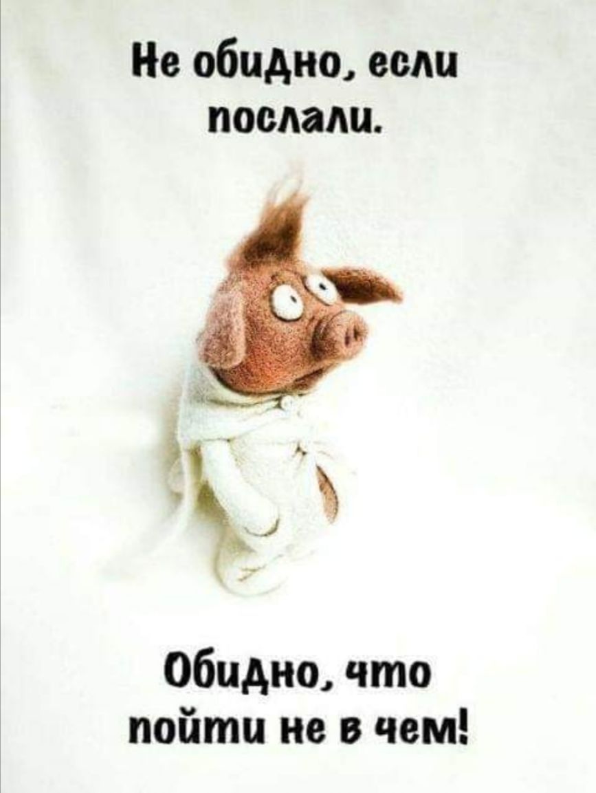 Но обидно если послали Обидно что пойти не в чем