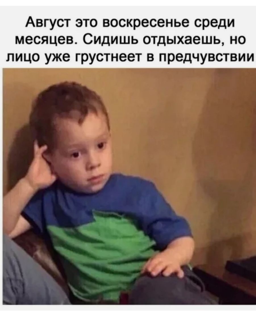 Август это воскресенье среди месяцев Сидишь отдыхаешь но лицо уже грустнеет в предчувствии