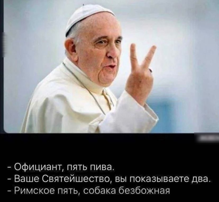 Официант пять пива Ваше Святейшество вы показываете два Римское пять собака безбожная