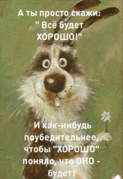 А ты простоскажи Всё будет харошог