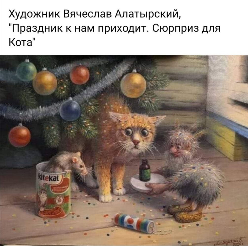 Художник Вячеслав Алатырский Праздник к нам приходит Сюрприз для Кота