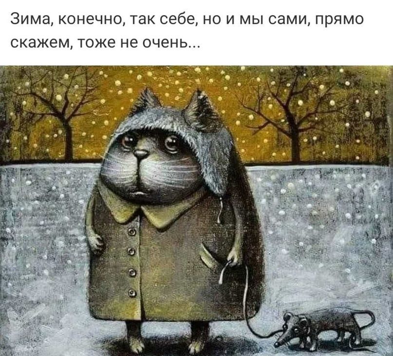 Зима конечно так себе но и мы сами прямо скажем тоже не очень