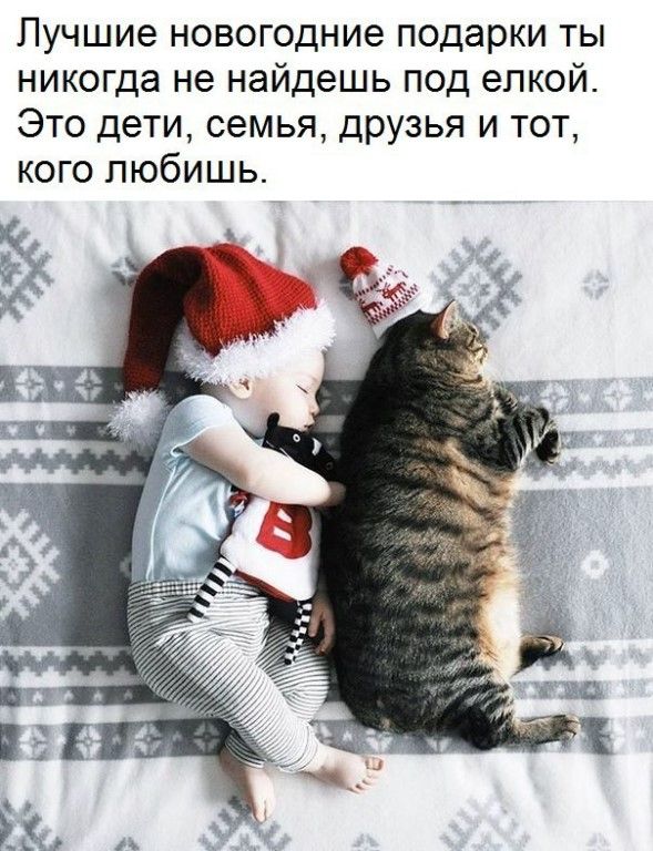 Лучшие новогодние подарки ты никогда не найдешь под елкой Это дети семья друзья и тот кого любишь