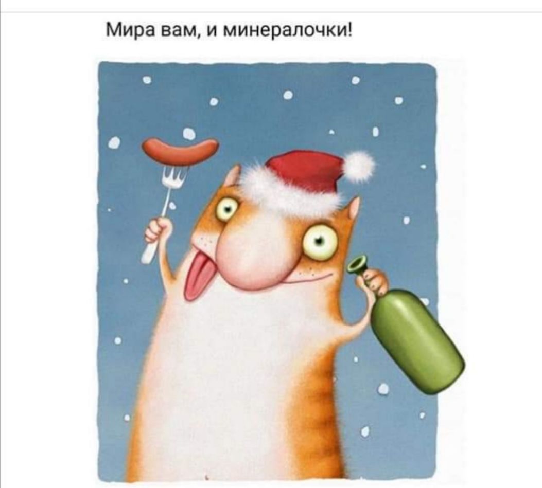 Мира вам и минералочки