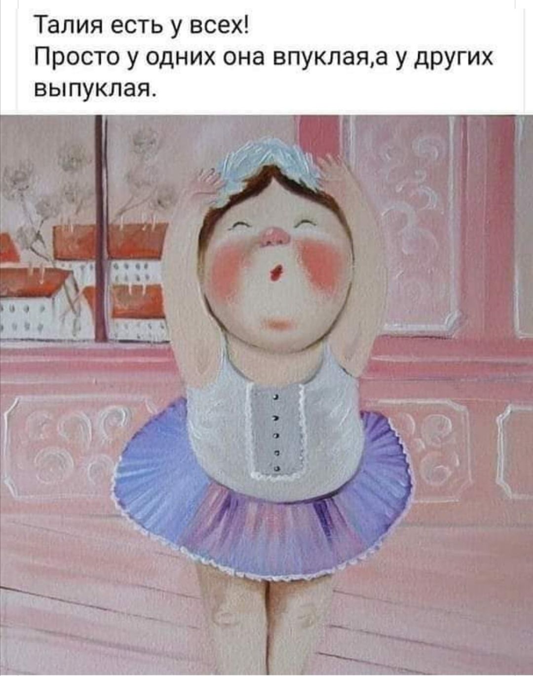 Талия есть у всех Просто у одних она впуклаяа у других ВЫПУКЛЭЯ